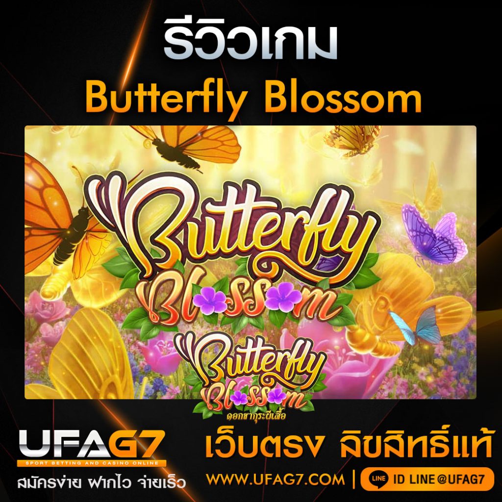 รีวิว-Butterfly-Blossom