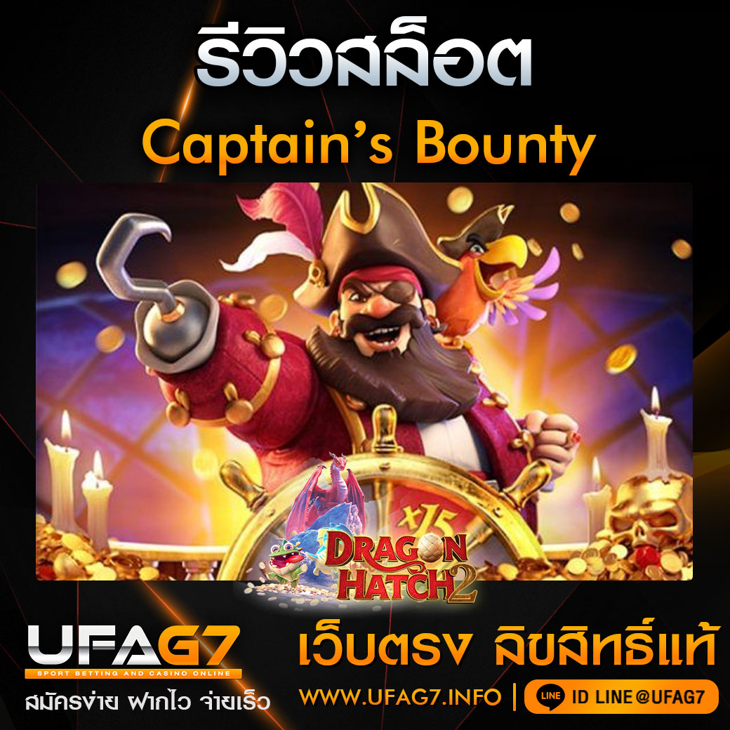 รีวิว Captain’s Bounty