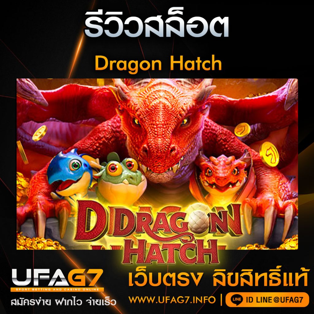 รีวิว-Dragon-Hatch