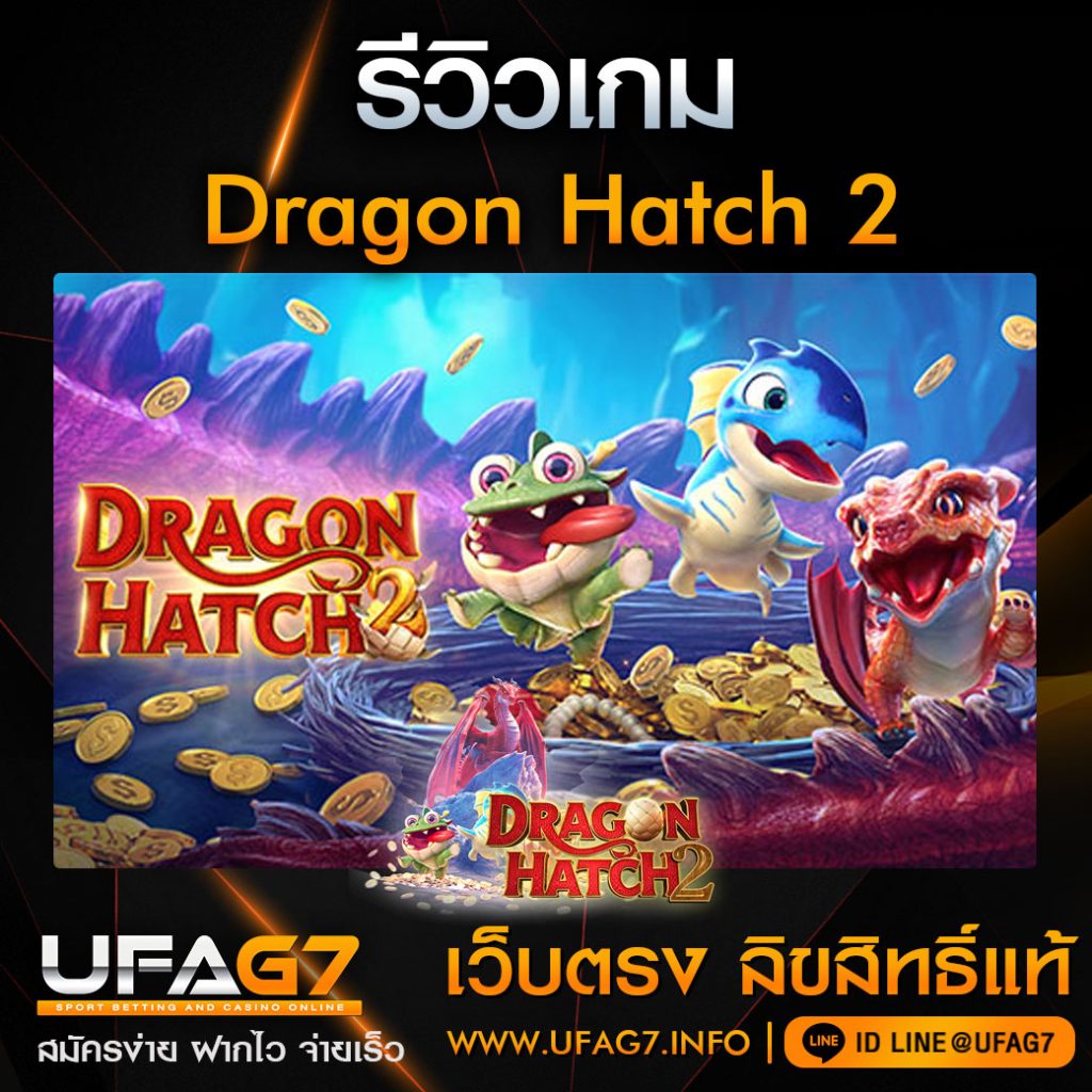 รีวิว-Dragon-Hatch-2