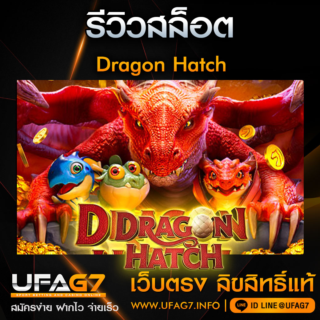 รีวิว-Dragon-Hatch