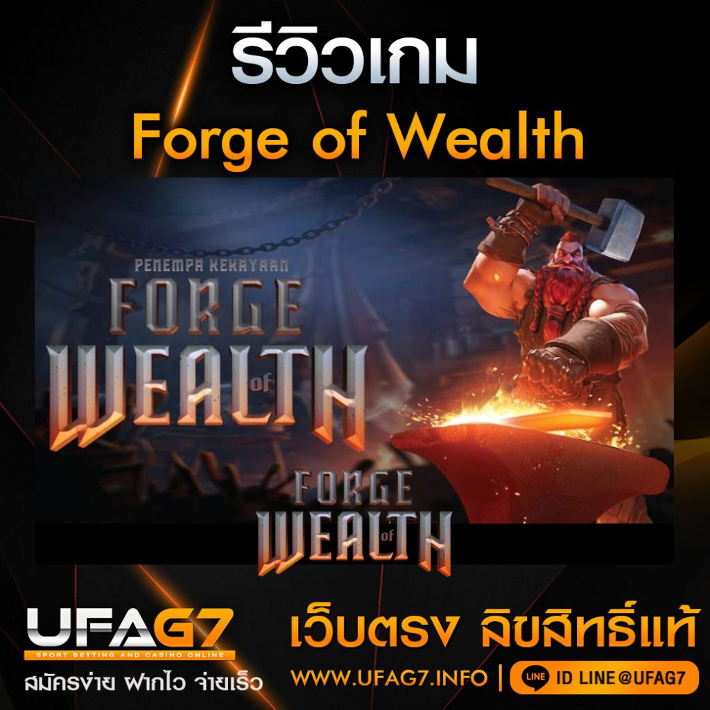รีวิว-Forge-of-Wealth