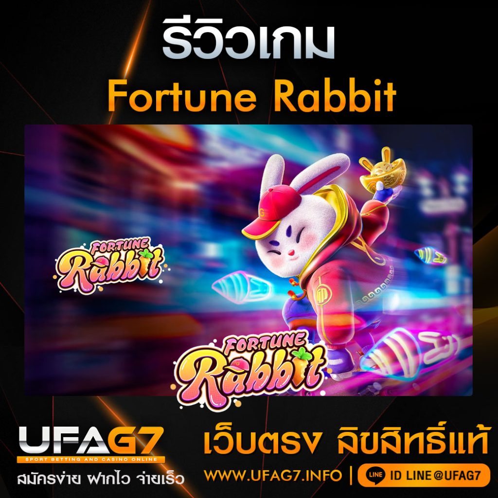 รีวิว-Fortune-Rabbit