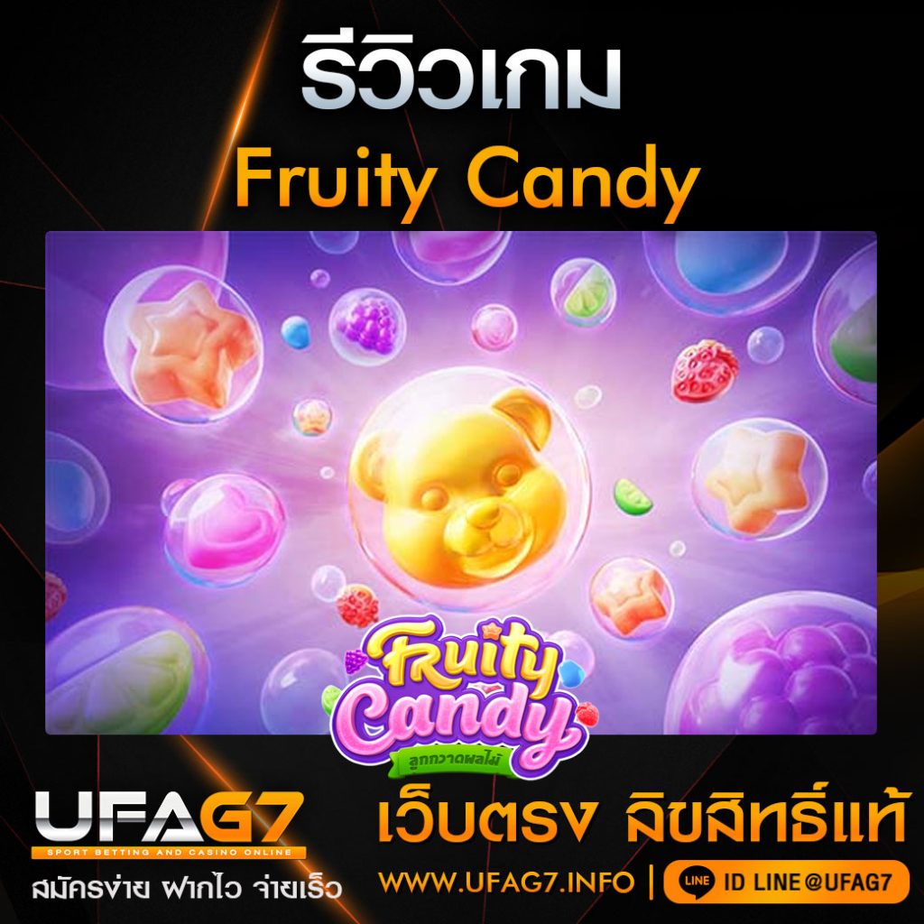 รีวิว-Fruity-Candy