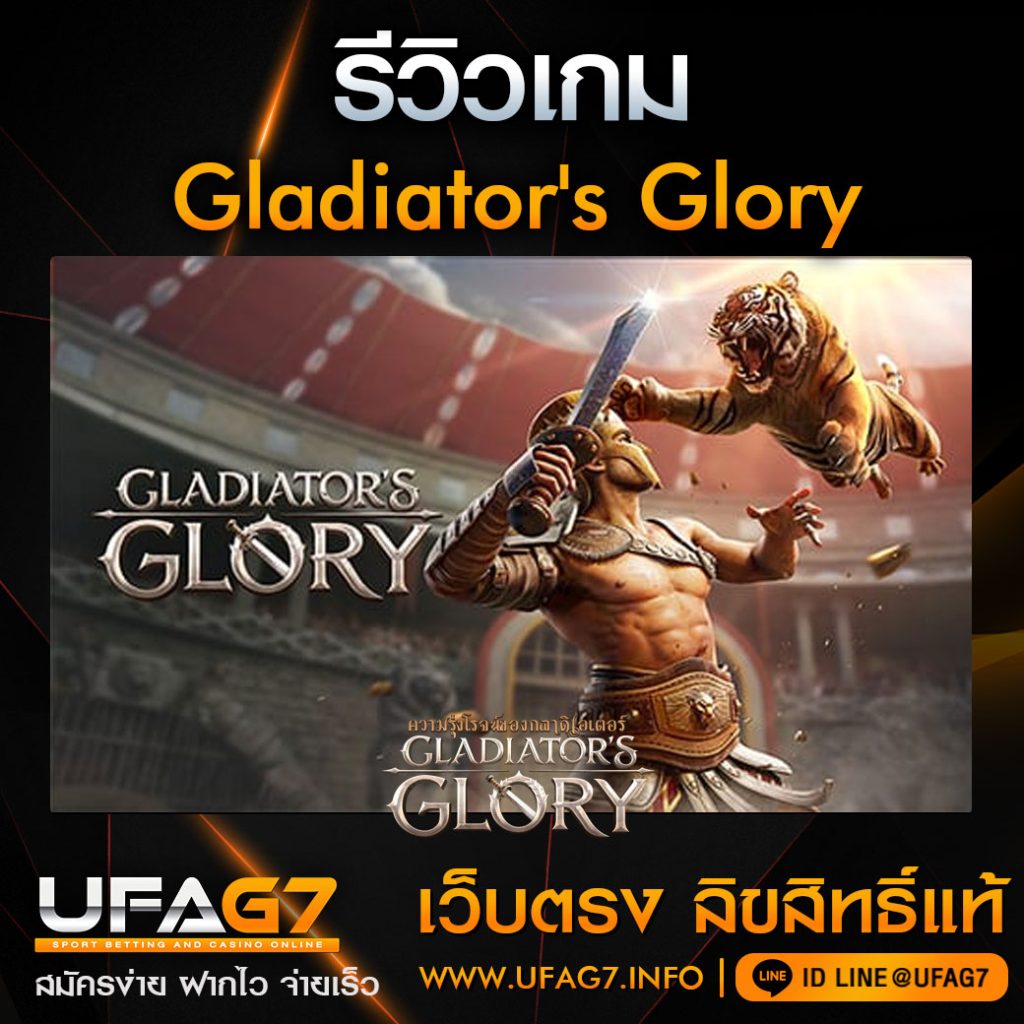 รีวิว Gladiator's Glory