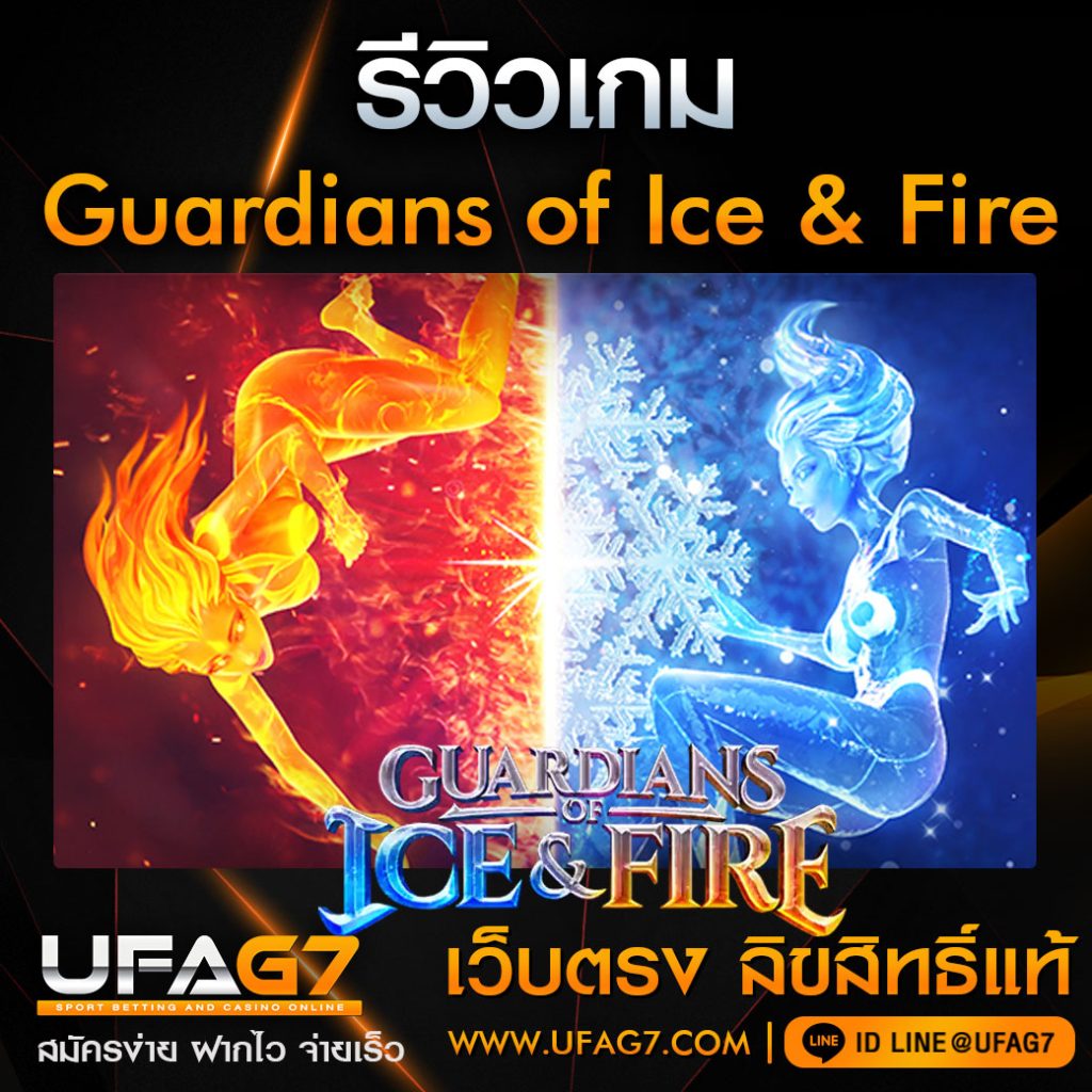 รีวิว-Guardians-of-Ice-&-Fire