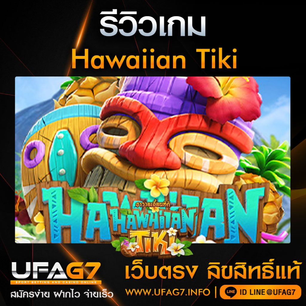 รีวิว Hawaiian Tiki