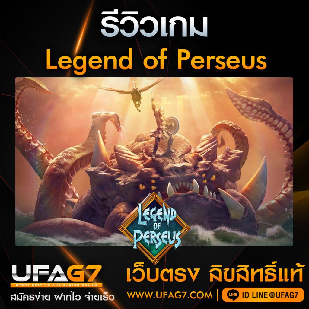 รีวิว-Legend-of-Perseus