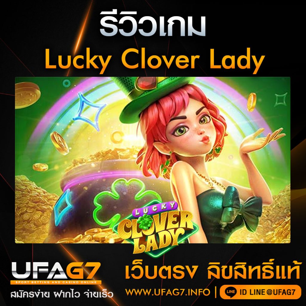 รีวิว-Lucky-Clover-Lady