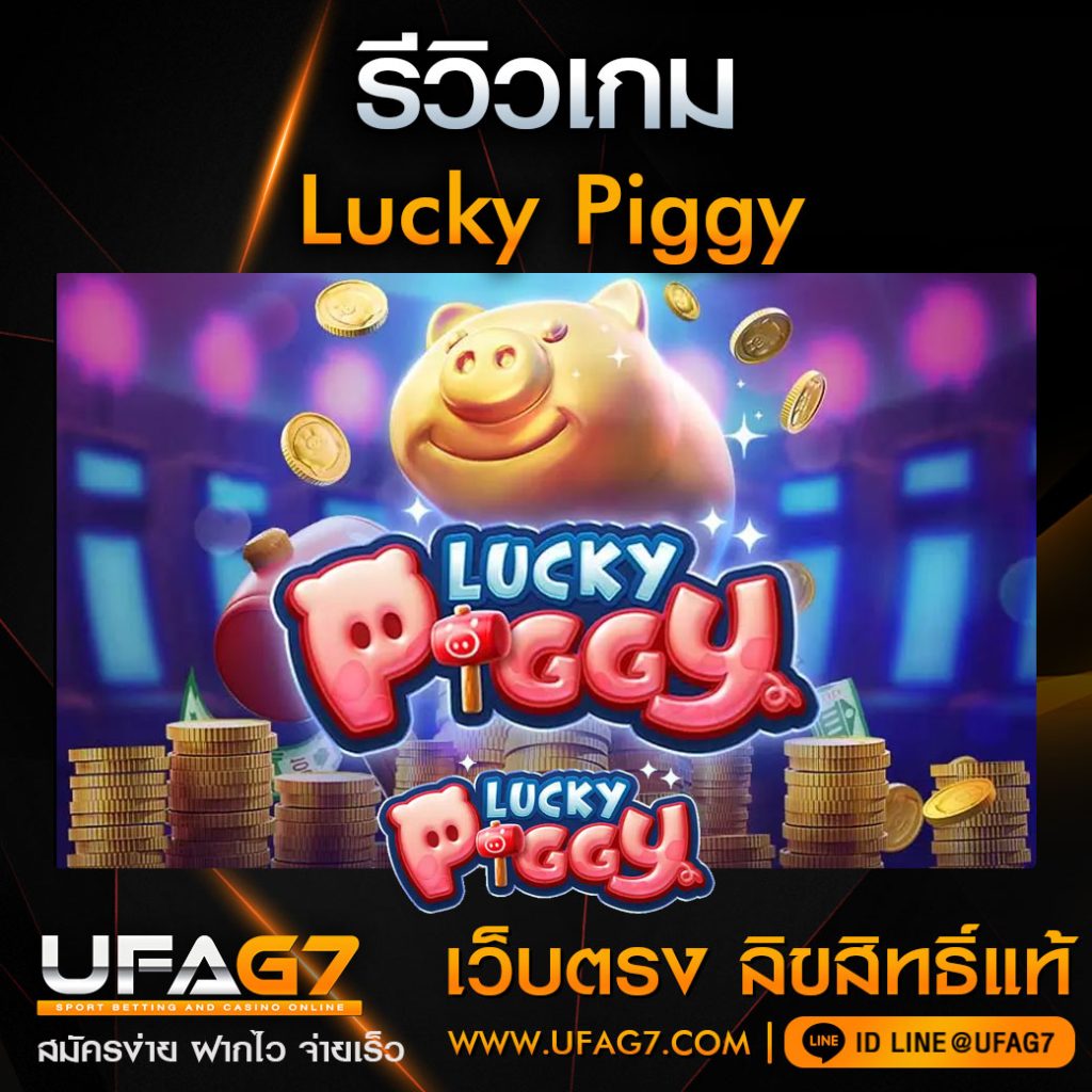 รีวิว-Lucky-Piggy
