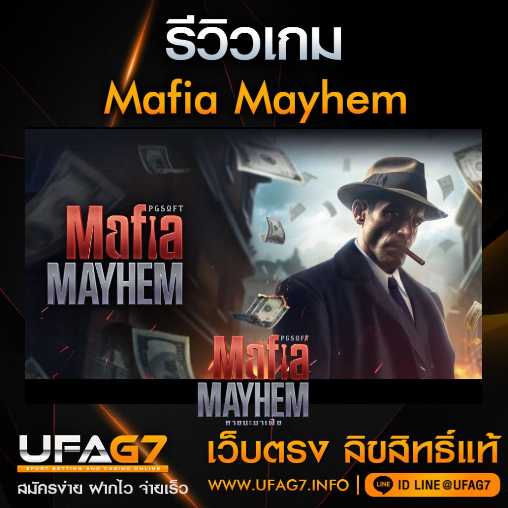 รีวิว-Mafia-Mayhem