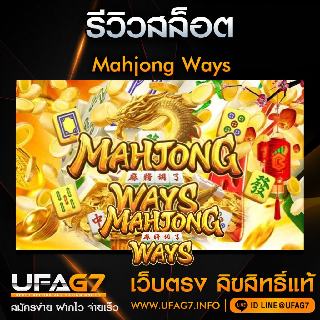 รีวิว-Mahjong-Ways