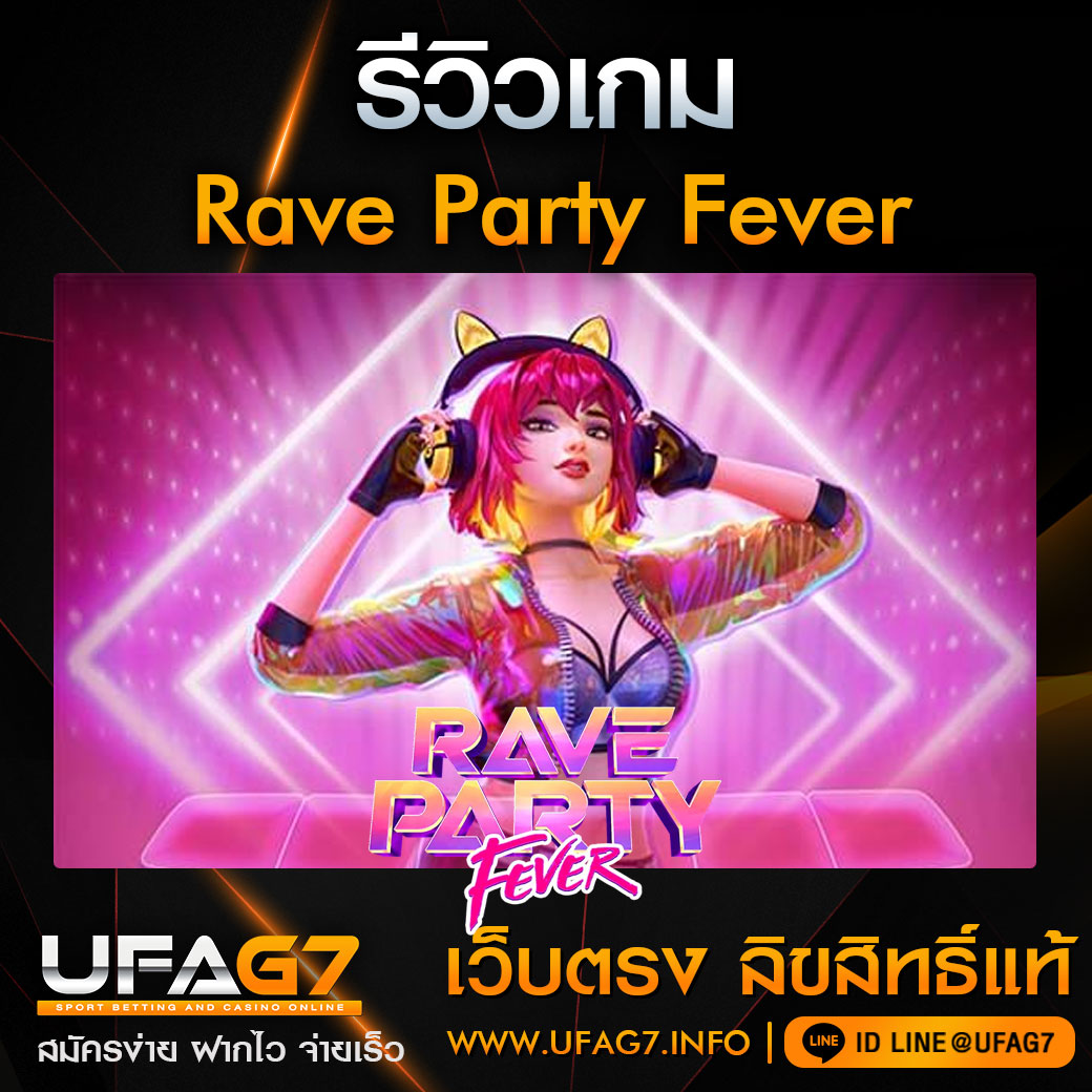 รีวิว-Rave-Party-Fever