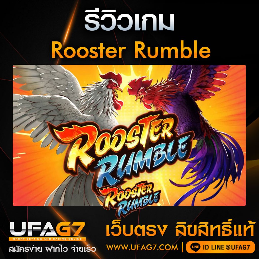 รีวิว-Rooster-Rumble