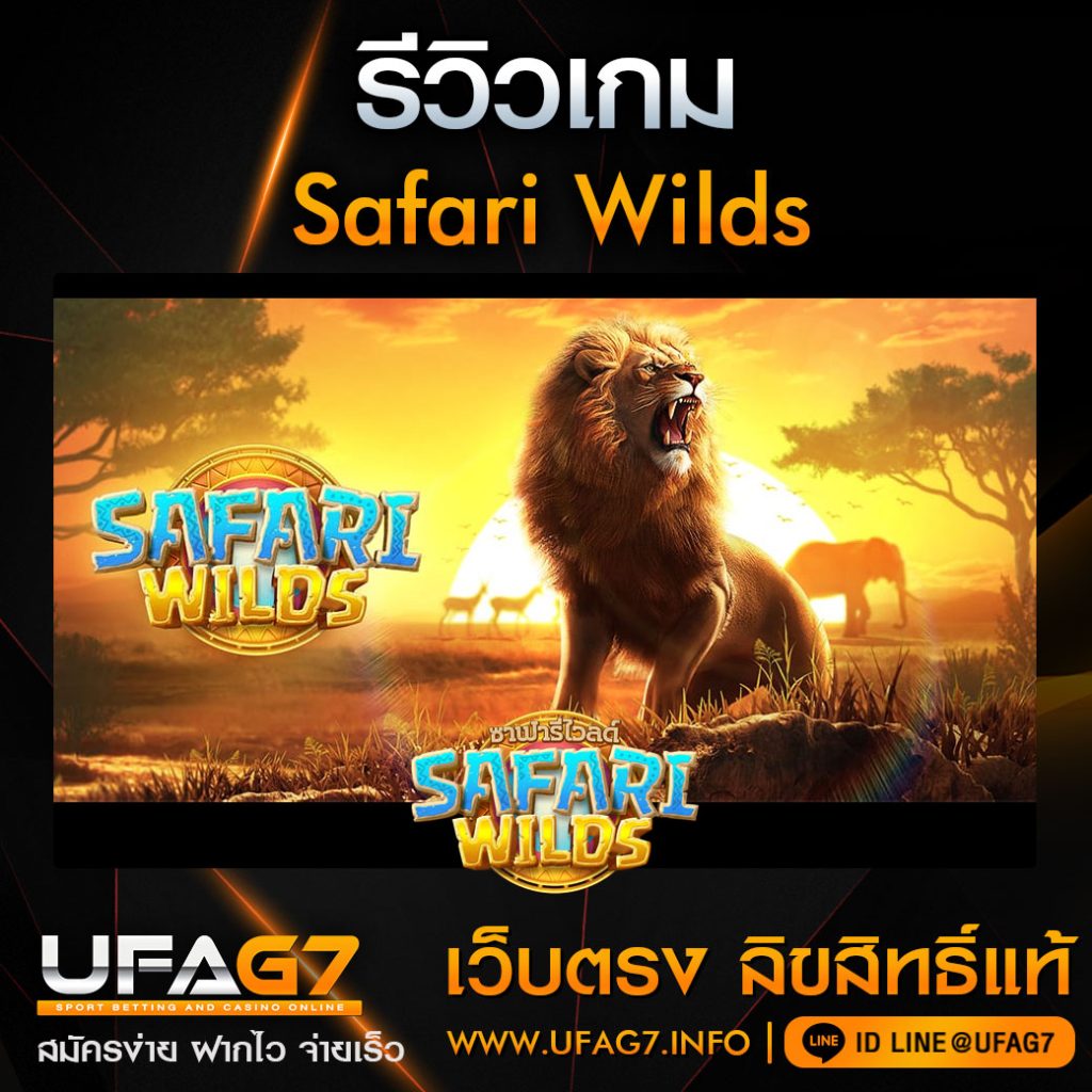 รีวิว-Safari-Wilds