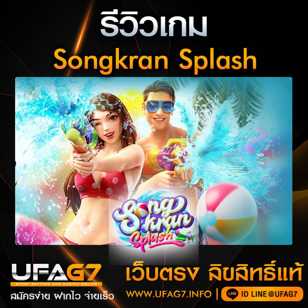 รีวิว-Songkran-Splash