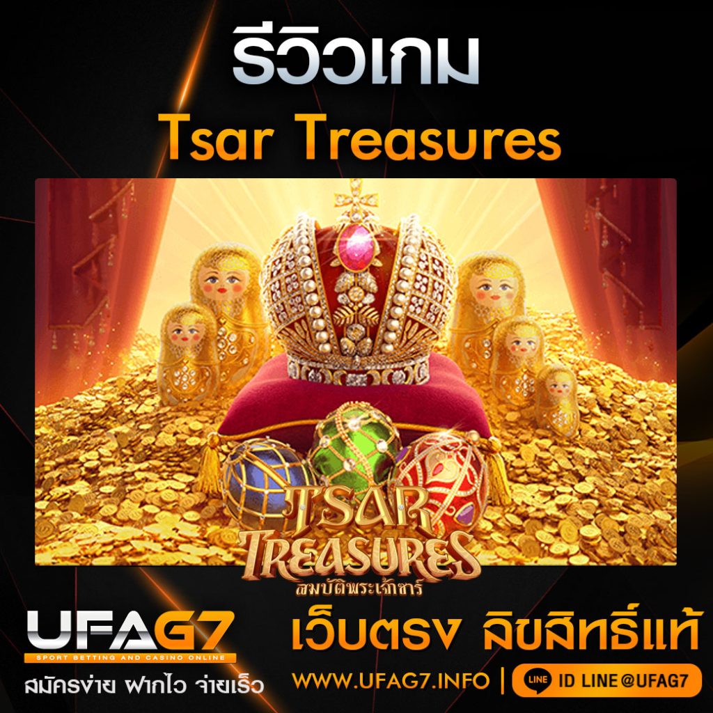 รีวิว-Tsar-Treasures