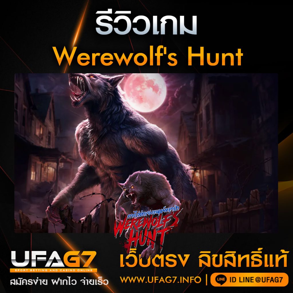 รีวิว-Werewolf's-Hunt