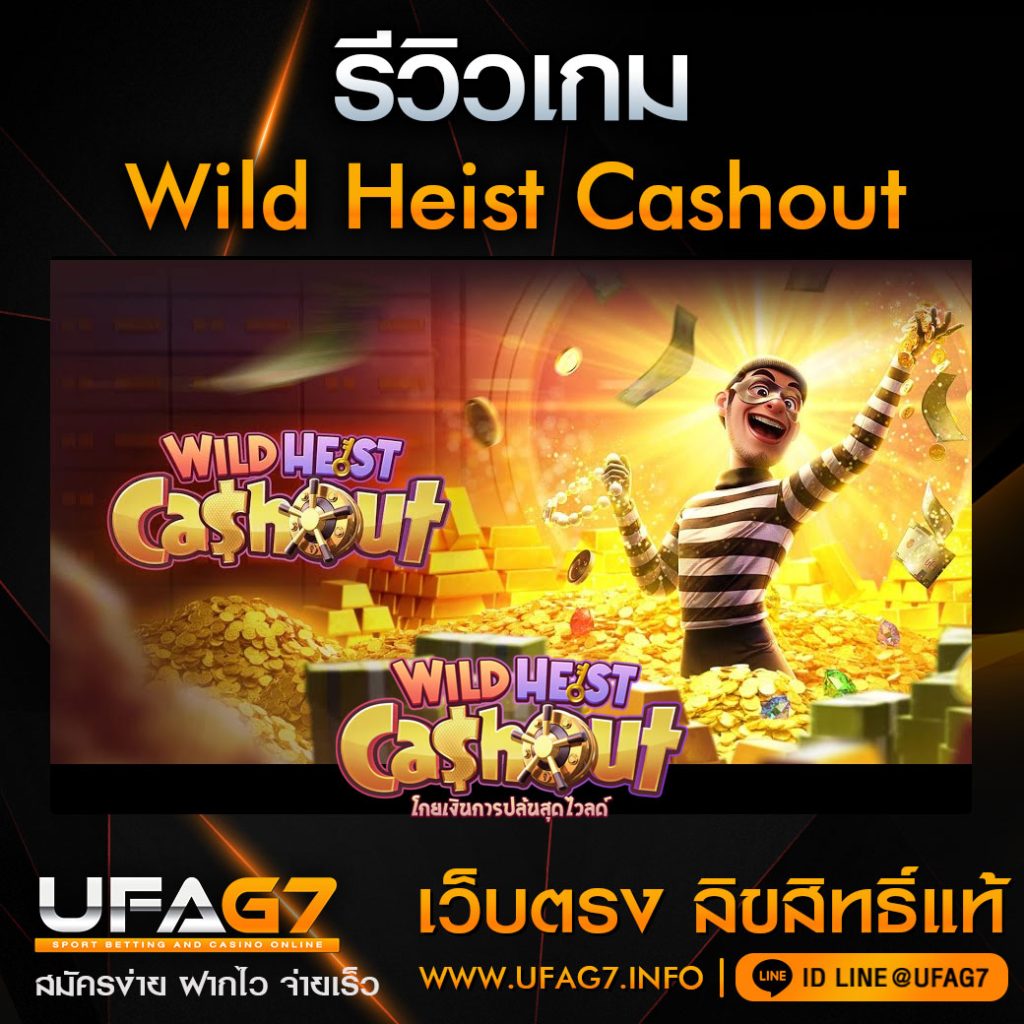 รีวิว-Wild-Heist-Cashout