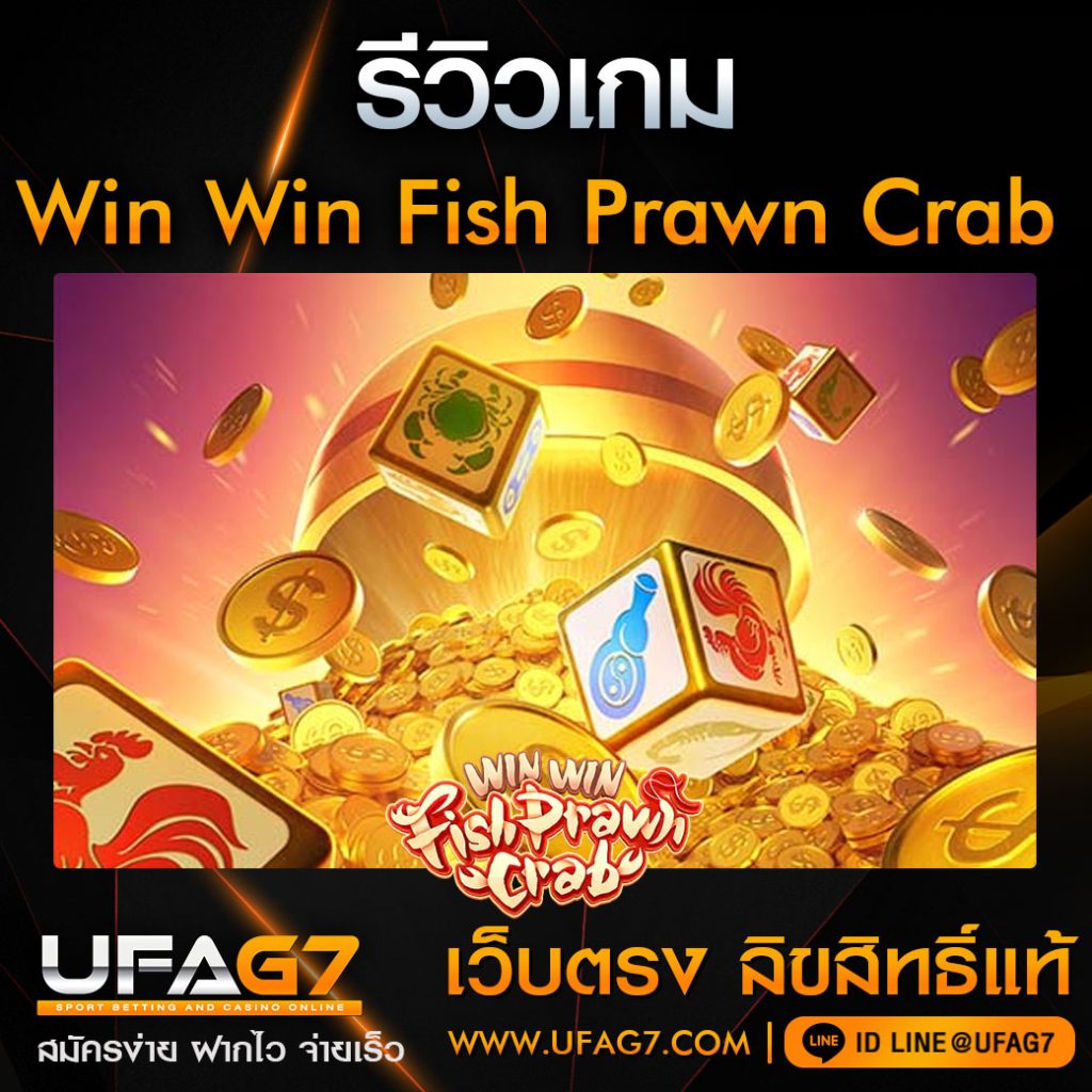 รีวิว-Win-Win-Fish-Prawn-Crab