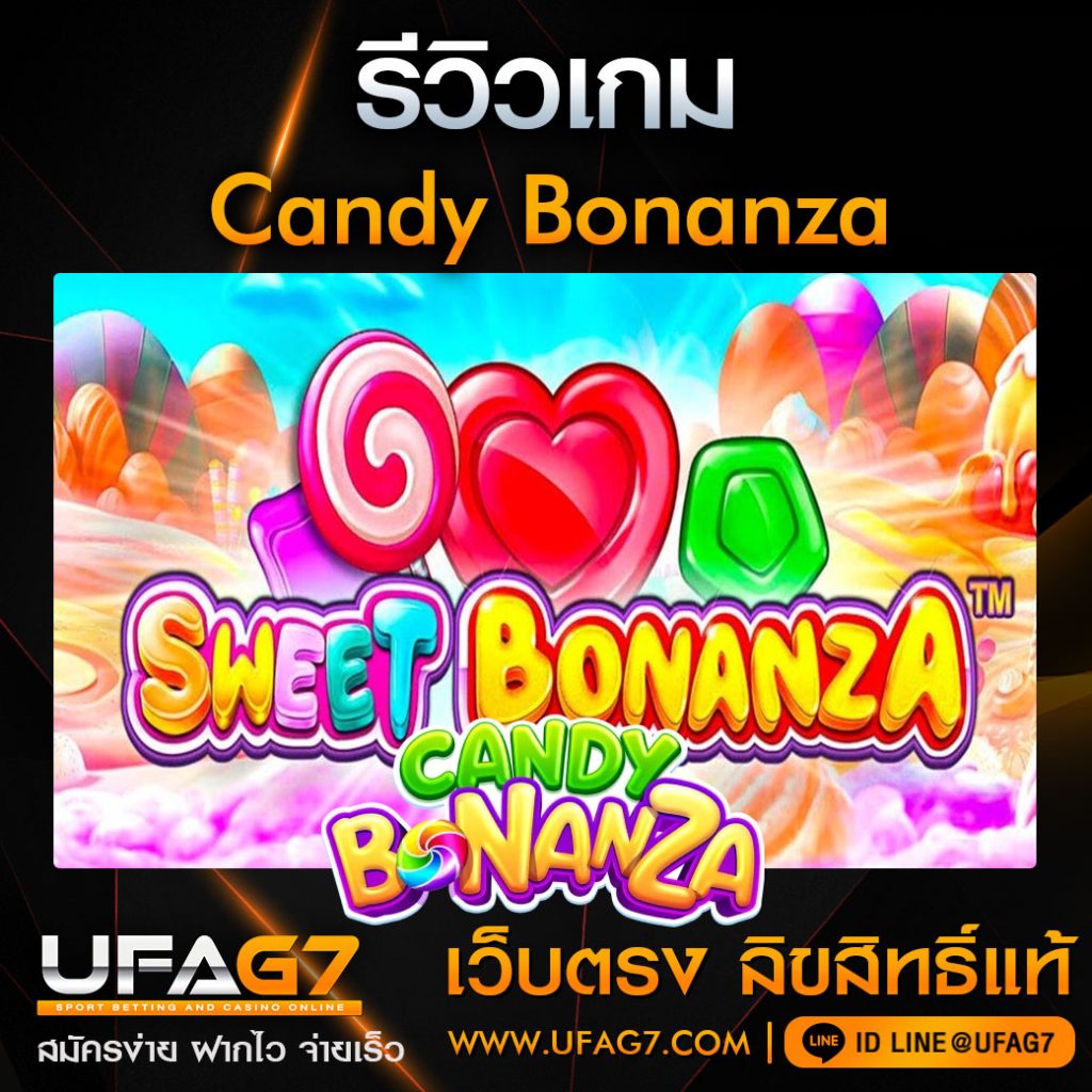 รีวิวเกม Candy-Bonanza