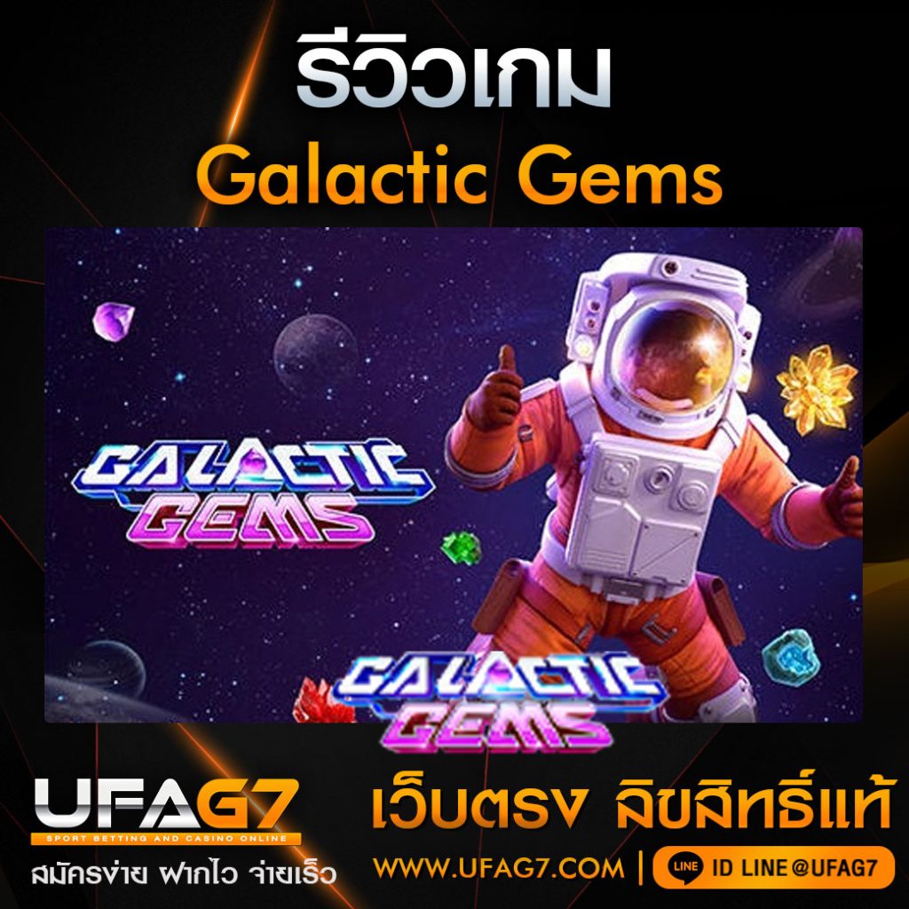 รีวิวเกม-Galactic-Gems