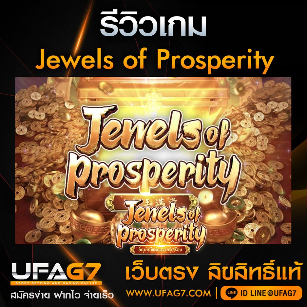 รีวิวเกม-Jewels-of-Prosperity