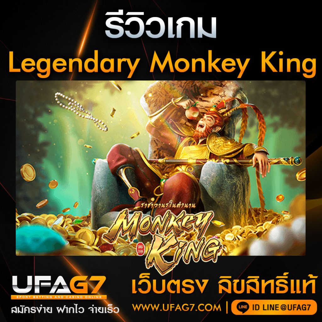 รีวิวเกม-Legendary-Monkey-King